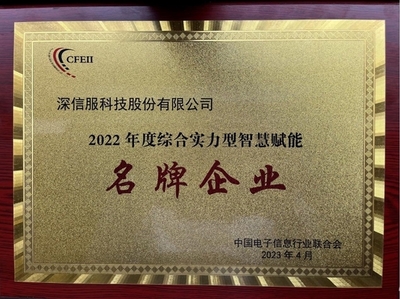 深信服榮獲2022年度綜合實力型智慧賦能名牌企業，引領企業網絡技術服務新高度
